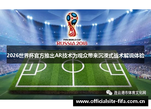 2026世界杯官方推出AR技术为观众带来沉浸式战术解说体验