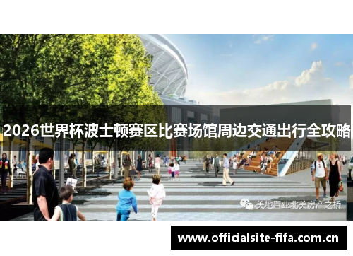 2026世界杯波士顿赛区比赛场馆周边交通出行全攻略 2026世界杯波士顿赛区比赛场馆周边交通出行全攻略