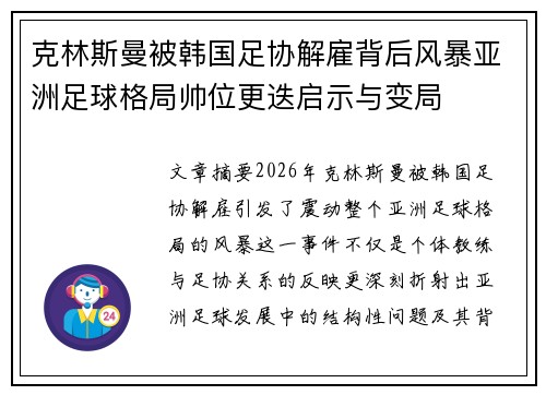 克林斯曼被韩国足协解雇背后风暴亚洲足球格局帅位更迭启示与变局