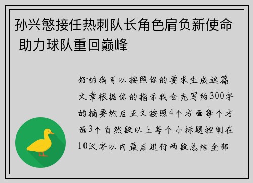 孙兴慜接任热刺队长角色肩负新使命 助力球队重回巅峰