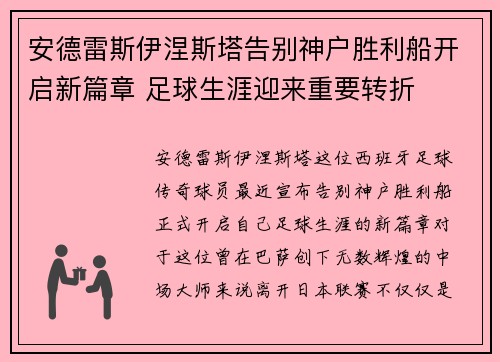 安德雷斯伊涅斯塔告别神户胜利船开启新篇章 足球生涯迎来重要转折