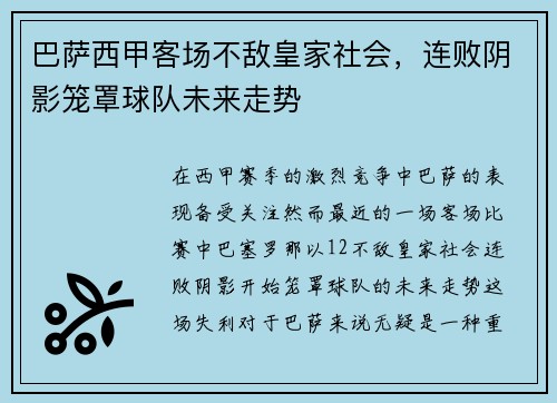 巴萨西甲客场不敌皇家社会，连败阴影笼罩球队未来走势