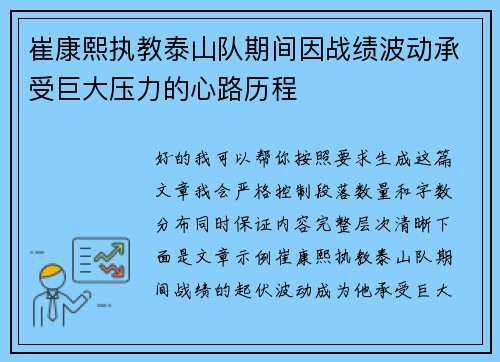 崔康熙执教泰山队期间因战绩波动承受巨大压力的心路历程
