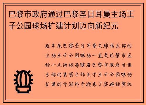 巴黎市政府通过巴黎圣日耳曼主场王子公园球场扩建计划迈向新纪元 巴黎市政府通过巴黎圣日耳曼主场王子公园球场扩建计划迈向新纪元