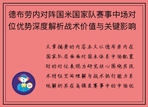 德布劳内对阵国米国家队赛事中场对位优势深度解析战术价值与关键影响 德布劳内对阵国米国家队赛事中场对位优势深度解析战术价值与关键影响