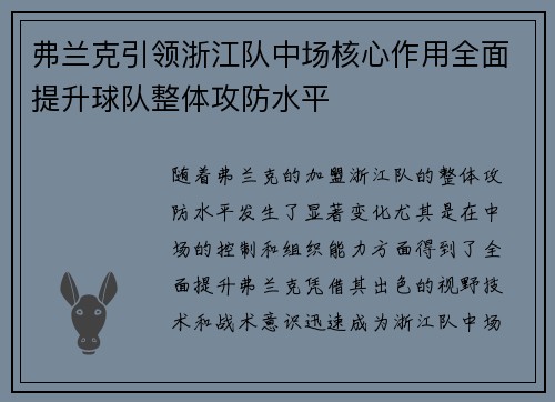 弗兰克引领浙江队中场核心作用全面提升球队整体攻防水平 弗兰克引领浙江队中场核心作用全面提升球队整体攻防水平