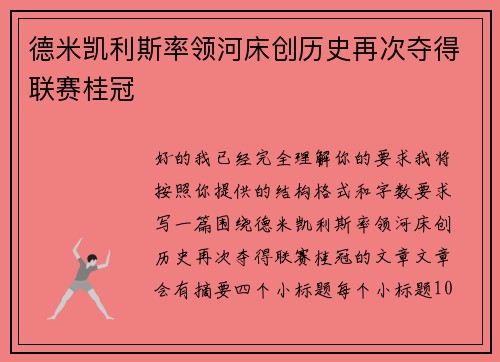 德米凯利斯率领河床创历史再次夺得联赛桂冠