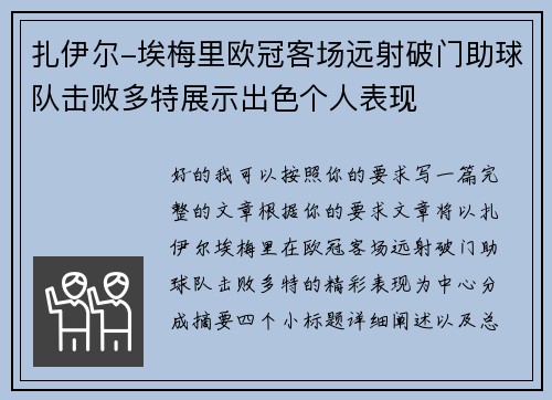 扎伊尔-埃梅里欧冠客场远射破门助球队击败多特展示出色个人表现