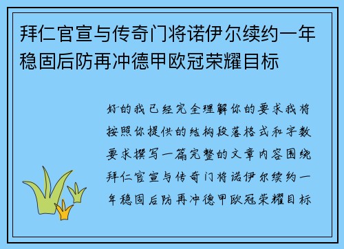 拜仁官宣与传奇门将诺伊尔续约一年稳固后防再冲德甲欧冠荣耀目标