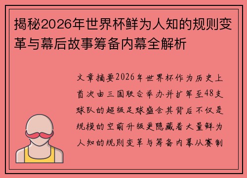 揭秘2026年世界杯鲜为人知的规则变革与幕后故事筹备内幕全解析
