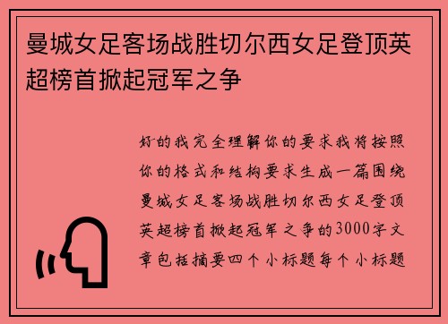 曼城女足客场战胜切尔西女足登顶英超榜首掀起冠军之争