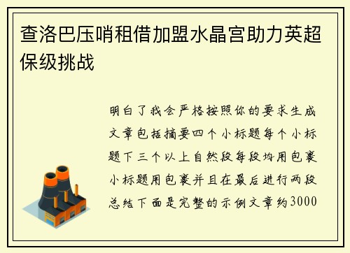 查洛巴压哨租借加盟水晶宫助力英超保级挑战