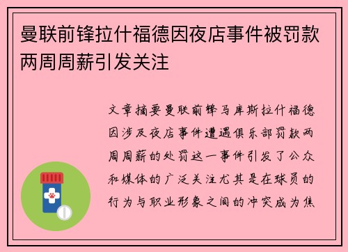 曼联前锋拉什福德因夜店事件被罚款两周周薪引发关注 曼联前锋拉什福德因夜店事件被罚款两周周薪引发关注