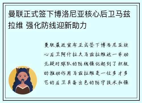 曼联正式签下博洛尼亚核心后卫马兹拉维 强化防线迎新助力