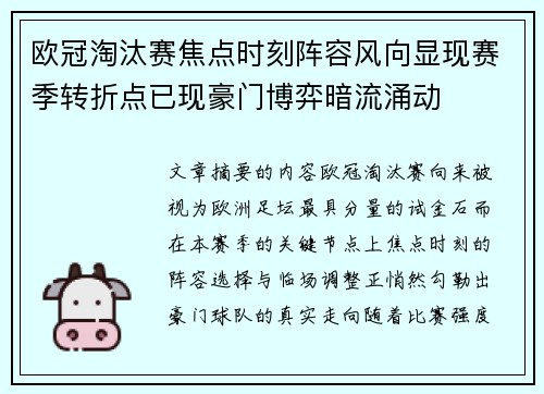 欧冠淘汰赛焦点时刻阵容风向显现赛季转折点已现豪门博弈暗流涌动