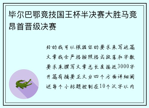 毕尔巴鄂竞技国王杯半决赛大胜马竞昂首晋级决赛