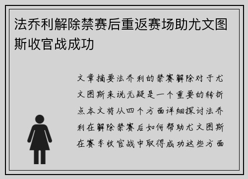 法乔利解除禁赛后重返赛场助尤文图斯收官战成功
