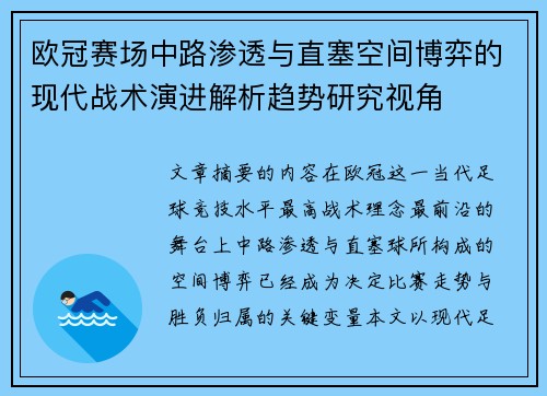 欧冠赛场中路渗透与直塞空间博弈的现代战术演进解析趋势研究视角 欧冠赛场中路渗透与直塞空间博弈的现代战术演进解析趋势研究视角