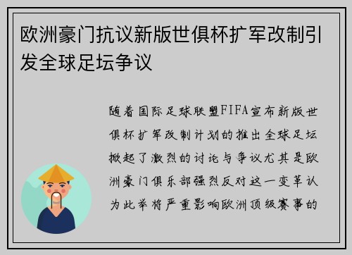欧洲豪门抗议新版世俱杯扩军改制引发全球足坛争议