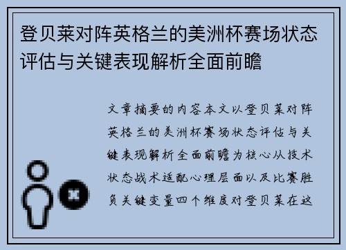 登贝莱对阵英格兰的美洲杯赛场状态评估与关键表现解析全面前瞻