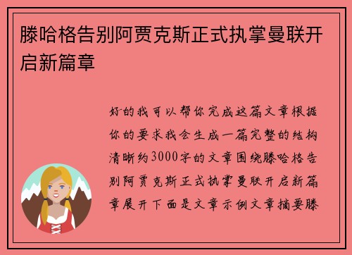 滕哈格告别阿贾克斯正式执掌曼联开启新篇章 滕哈格告别阿贾克斯正式执掌曼联开启新篇章