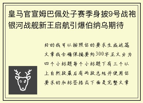 皇马官宣姆巴佩处子赛季身披9号战袍银河战舰新王启航引爆伯纳乌期待