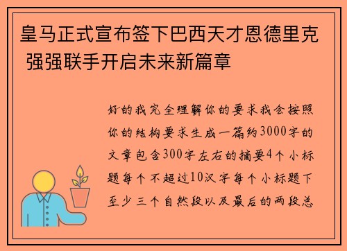 皇马正式宣布签下巴西天才恩德里克 强强联手开启未来新篇章