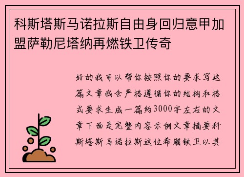 科斯塔斯马诺拉斯自由身回归意甲加盟萨勒尼塔纳再燃铁卫传奇 科斯塔斯马诺拉斯自由身回归意甲加盟萨勒尼塔纳再燃铁卫传奇