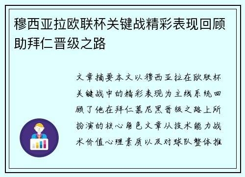 穆西亚拉欧联杯关键战精彩表现回顾助拜仁晋级之路