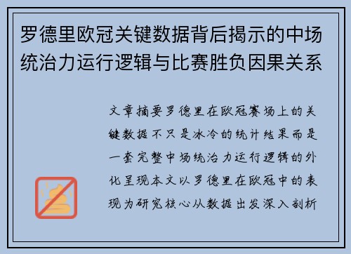 罗德里欧冠关键数据背后揭示的中场统治力运行逻辑与比赛胜负因果关系分析