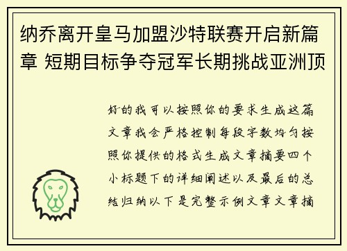 纳乔离开皇马加盟沙特联赛开启新篇章 短期目标争夺冠军长期挑战亚洲顶级舞台 纳乔离开皇马加盟沙特联赛开启新篇章 短期目标争夺冠军长期挑战亚洲顶级舞台