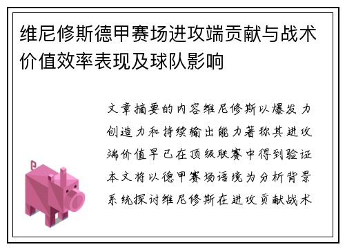 维尼修斯德甲赛场进攻端贡献与战术价值效率表现及球队影响