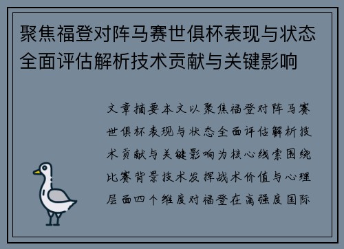 聚焦福登对阵马赛世俱杯表现与状态全面评估解析技术贡献与关键影响 聚焦福登对阵马赛世俱杯表现与状态全面评估解析技术贡献与关键影响