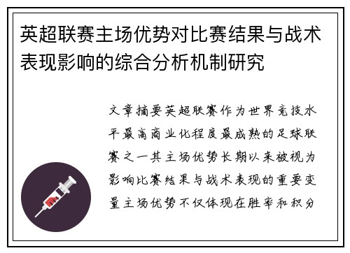 英超联赛主场优势对比赛结果与战术表现影响的综合分析机制研究