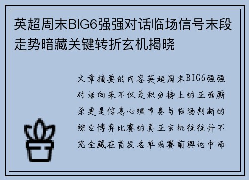 英超周末BIG6强强对话临场信号末段走势暗藏关键转折玄机揭晓