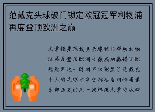 范戴克头球破门锁定欧冠冠军利物浦再度登顶欧洲之巅