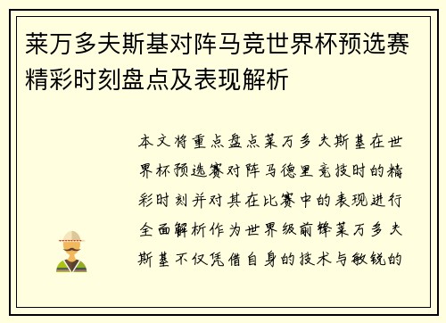 莱万多夫斯基对阵马竞世界杯预选赛精彩时刻盘点及表现解析 莱万多夫斯基对阵马竞世界杯预选赛精彩时刻盘点及表现解析
