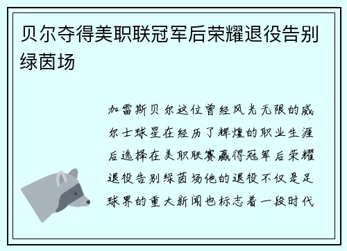 贝尔夺得美职联冠军后荣耀退役告别绿茵场 贝尔夺得美职联冠军后荣耀退役告别绿茵场