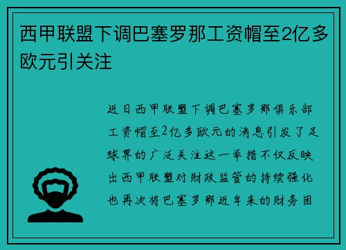 西甲联盟下调巴塞罗那工资帽至2亿多欧元引关注