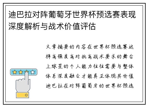 迪巴拉对阵葡萄牙世界杯预选赛表现深度解析与战术价值评估
