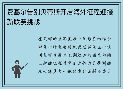 费基尔告别贝蒂斯开启海外征程迎接新联赛挑战