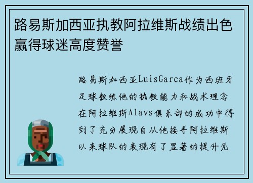 路易斯加西亚执教阿拉维斯战绩出色赢得球迷高度赞誉
