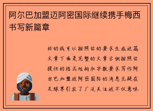 阿尔巴加盟迈阿密国际继续携手梅西书写新篇章