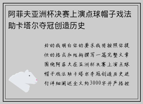 阿菲夫亚洲杯决赛上演点球帽子戏法助卡塔尔夺冠创造历史 阿菲夫亚洲杯决赛上演点球帽子戏法助卡塔尔夺冠创造历史