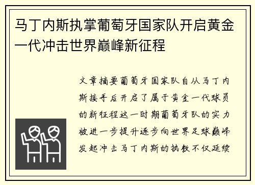 马丁内斯执掌葡萄牙国家队开启黄金一代冲击世界巅峰新征程 马丁内斯执掌葡萄牙国家队开启黄金一代冲击世界巅峰新征程