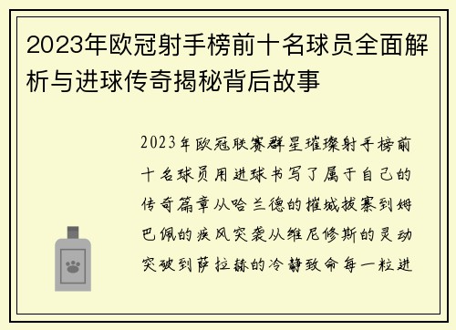 2023年欧冠射手榜前十名球员全面解析与进球传奇揭秘背后故事