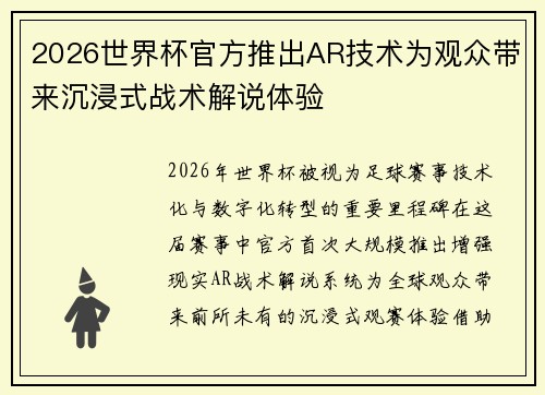 2026世界杯官方推出AR技术为观众带来沉浸式战术解说体验 2026世界杯官方推出AR技术为观众带来沉浸式战术解说体验