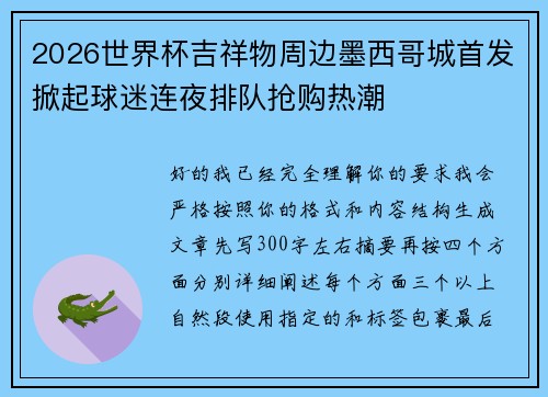 2026世界杯吉祥物周边墨西哥城首发掀起球迷连夜排队抢购热潮
