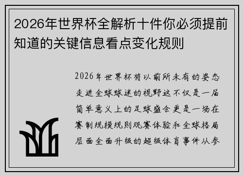 2026年世界杯全解析十件你必须提前知道的关键信息看点变化规则 2026年世界杯全解析十件你必须提前知道的关键信息看点变化规则