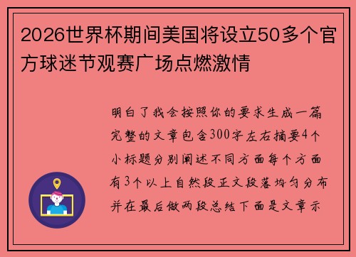 2026世界杯期间美国将设立50多个官方球迷节观赛广场点燃激情